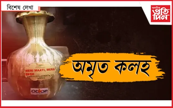  অমৃত কাল !