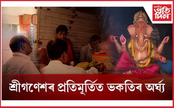 অসমীয়া প্ৰতিদিনৰ কাৰ্যালয়ত আদিপূজ্য দেৱতা শ্ৰীগণেশৰ প্ৰতিমূৰ্তিত ভকতিৰ অৰ্ঘ্য