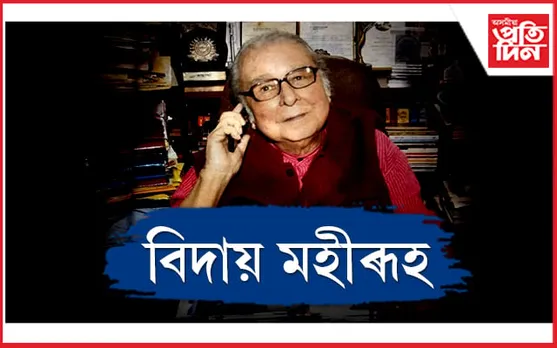 পঞ্চভূতত বিলীন দিলীপ কুমাৰ হাজৰিকা 