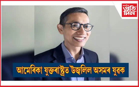 প্ৰযুক্তিৰ জগতত অসমীয়া যুৱকৰ সাফল্যঃ আন্তঃৰাষ্ট্ৰীয় পৰ্যায়ত উজ্বলিল ভাস্কৰ ডেকা