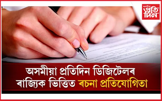 অসমীয়া প্ৰতিদিন ডিজিটেলৰ ৰাজ্যিক ভিত্তিত ৰচনা প্ৰতিযোগিতা