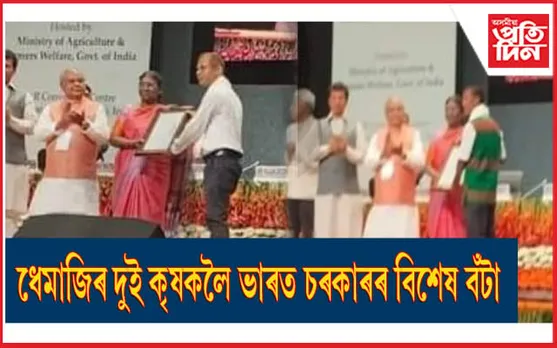ৰাষ্ট্ৰপতিৰ হাতেৰে ধেমাজিৰ দুই কৃষকে গ্ৰহণ কৰিলে কৃষকৰ বিশেষ বঁটা