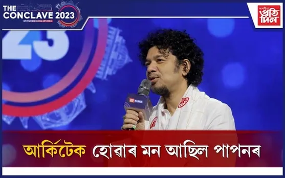 আৰ্কিটেক হ'ব বিচৰা পাপন কিয় হ'ল কণ্ঠশিল্পী...