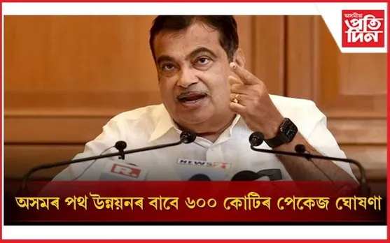 কাজিৰঙাত ৭,৭০০ কোটি, পথ উন্নয়নৰ বাবে ৬০০ কোটি, সেতু বন্ধনৰ বাবে ২০০ কোটি টকাৰ পেকেজ ঘোষণা কেন্দ্ৰীয় মন্ত্ৰী নীতিন গাডকাৰীৰ