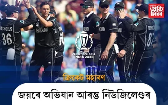 বিশ্বকাপ ২০২৩ : প্ৰতিযোগিতাৰ প্ৰথমখন মেচত নিউজিলেণ্ডৰ দৰ্শনীয় বিজয়