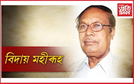 ভ্ৰাম্যমাণ নাট্য জগতৰ মহীৰূহ-সংগীতজ্ঞ দশৰথ দাস আৰু নাই
