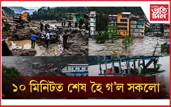মাত্ৰ ১০ মিনিটত নামি আহিল বিভীষিকাঃ নিমিষতে খহি পৰিল ২৫ হাজাৰ কোটি টকীয়া জলবিদ্যুৎ প্ৰকল্প