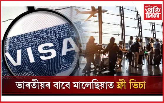 ভাৰতীয়ৰ বাবে ভাল খবৰ! ভিচা অবিহনেই ভ্ৰমণ কৰিব পাৰিব মালেছিয়া...