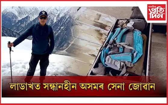 দেশৰ বাবে সেৱা আগবঢ়াবলৈ গৈ ঘৰলৈ ঘূৰি নাহিল অসমৰ সেনা জোৱান, আহিল কেৱল তেওঁৰ সা-সামগ্ৰী...