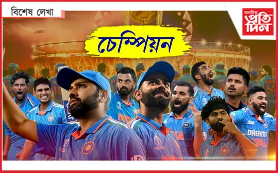 বিশ্বকাপ আমাৰ!