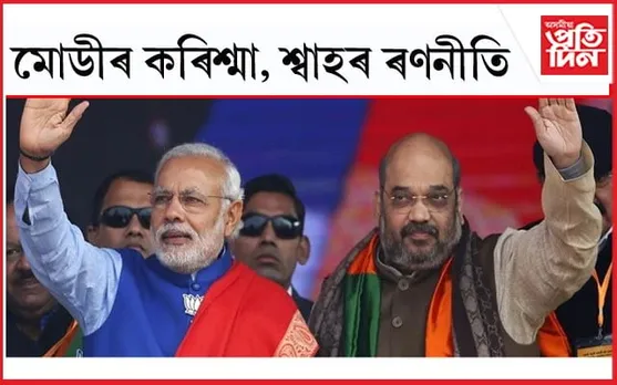 কংগ্ৰেছে নোৱাৰিলে! মোডীৰ কৰিশ্মা, শ্বাহৰ ৰণনীতিয়ে কাম দিলে মধ্যপ্ৰদেশত  
