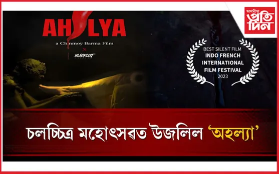 ইণ্ডো-ফ্ৰান্স আন্তঃৰাষ্ট্ৰীয় চলচ্চিত্ৰ মহোৎসৱ ২০২৩ত উজলিল যুৱ পৰিচালক চিন্ময় বাৰ্মাৰ 'অহল্যা'