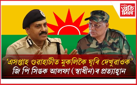 DGP জি পি সিঙক পুনৰ আলফা (স্বাধীন)ৰ প্ৰত্যাহ্বানঃ আৰোপ কৰিলে দুটা চৰ্ত...