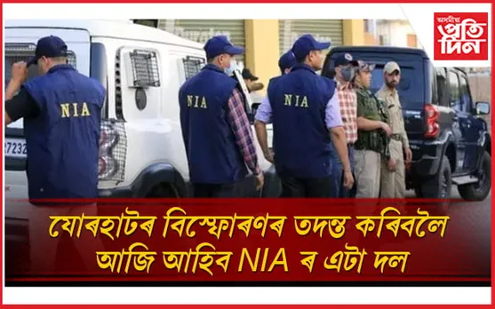 যোৰহাটৰ সেনা চাউনীত সংঘটিত গ্ৰেণেড বিস্ফোৰণৰ তদন্ত কৰিবলৈ আহিব NIA...