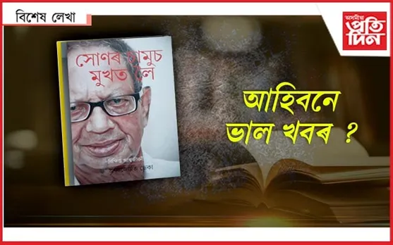 প্ৰণৱ জ্যোতি ডেকালৈ সাহিত্য অকাডেমী!