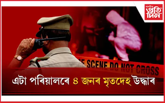 ভয়ংকৰ! কি কাৰণে এটা পৰিয়ালৰ ৪জনে বাছি ল'লে চৰম পন্থা? 