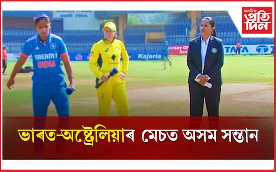 আন্তঃৰাষ্ট্ৰীয় ক্ৰিকেটত গধুৰ দায়িত্ব পালন কৰিছে এগৰাকী অসম সন্তানে