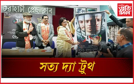 নতুন অসমীয়া ছবি ‘সত্য দ্যা ট্ৰুথ'ৰ গীত আৰু পোষ্টাৰ মুকলি