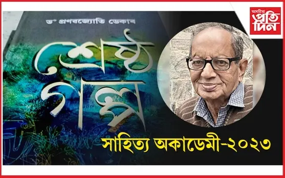 ড০ প্ৰণৱ জ্যোতি ডেকালৈ ২০২৩ বৰ্ষৰ সাহিত্য অকাডেমী বঁটা...