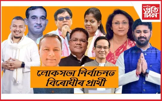 লোকসভা নিৰ্বাচনৰ বাবে বিৰোধীৰ প্ৰাৰ্থী তালিকাঃ চাওঁক কোনে ক'ত কৰিব প্ৰতিদ্বন্দিতা..