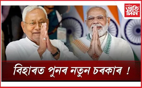 'ইণ্ডিয়া'ক এৰি বিজেপিৰ সহযোগত নীতিশ কুমাৰৰ নতুন চৰকাৰ