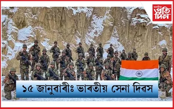 আজি ভাৰতীয় সেনা দিৱস