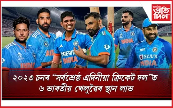 ICC য়ে ঘোষণা কৰিলে ২০২৩ বৰ্ষৰ সৰ্বশ্ৰেষ্ঠ এদিনীয়া ক্ৰিকেট দল...