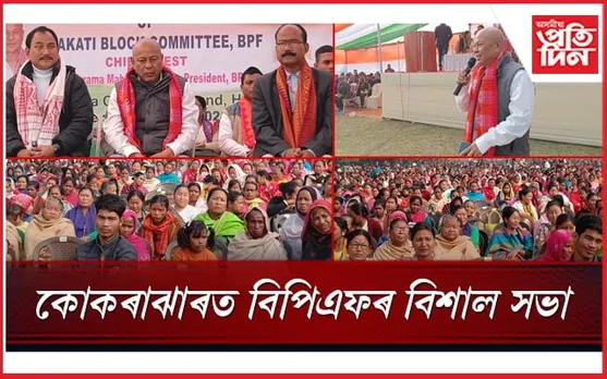কোকৰাঝাৰত বিপিএফৰ বিশাল সভা