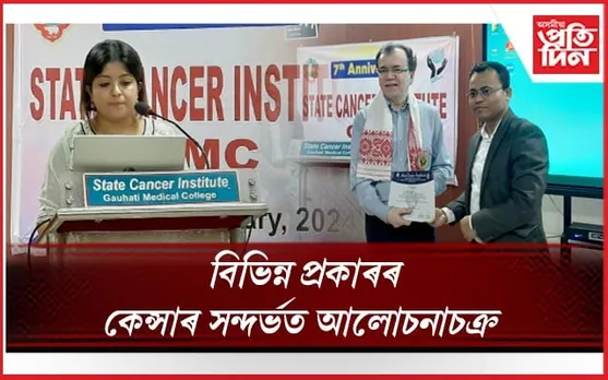ৰাজ্যিক কেঞ্চাৰ ইনষ্টিটিউটৰ বৰ্ষপুৰ্তি অনুষ্ঠান