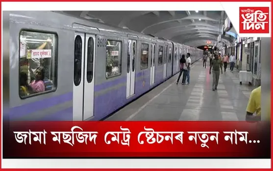 আগ্ৰাৰ মেট্ৰ ষ্টেচনৰ নতুন নাম 'মানকামেশ্বৰ'...