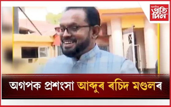 কংগ্ৰেছী বিধায়কৰ মুখত অগপ বন্দনা