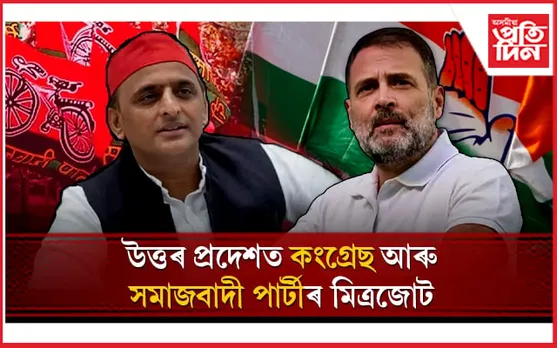 ৰাহুলৰ লগতে থাকিব অখিলেশ! উত্তৰ প্ৰদেশত কংগ্ৰেছ-সমাজবাদীৰ মিত্ৰতা 