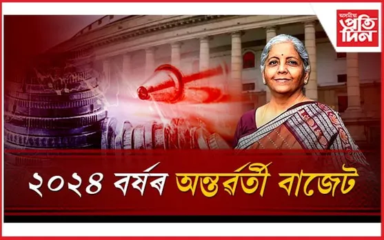 দাখিল কৰা হ'ল ২০২৪ বৰ্ষৰ বাজেটঃ কি কি আছে অন্তৰ্ৱৰ্তী বাজেটত