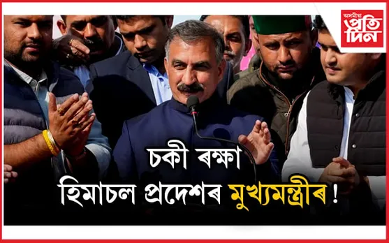বিজেপিৰ বিধায়কক বহিষ্কাৰ! সদনত বাজেট পাছ কৰি চৰকাৰ ৰক্ষা সুখবিন্দ সিং সুখুৰ