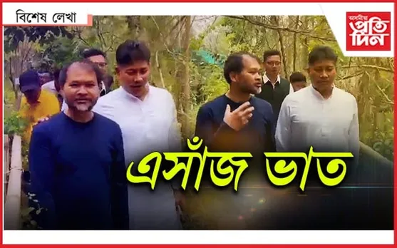 এষাৰ মাত, এসাঁজ ভাত...