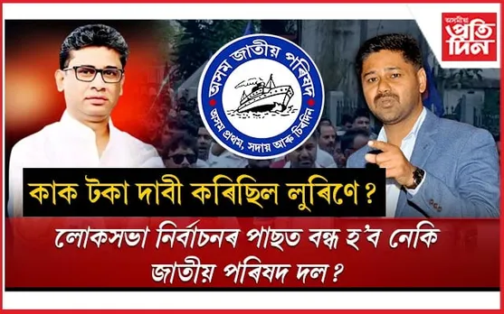 নিলম্বন কৰিলেও মই জাহাজৰ প্ৰতীকত নিৰ্বাচন খেলিমঃ দুলু আহমেদ