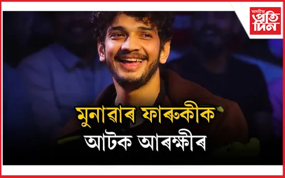 নিচাজাতীয় দ্ৰব্য সেৱন! মুনাৱৰ ফাৰুকীক আটক মুম্বাই আৰক্ষীৰ 