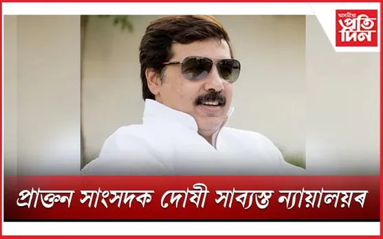 অপহৰণ আৰু ধন দাবীঃ জেডেইউৰ ৰাষ্ট্ৰীয় সাধাৰণ সম্পাদক ধনঞ্জয় সিঙক ৭ বছৰৰ কাৰাদণ্ড