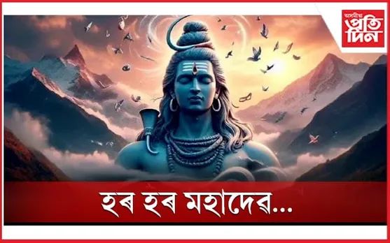 আজি মহা শিৱৰাত্ৰি...