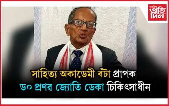 বিশিষ্ট সাহিত্যিক ড০ প্ৰণৱ জ্যোতি ডেকা সংকটজনক অৱস্থাত চিকিৎসাধীন