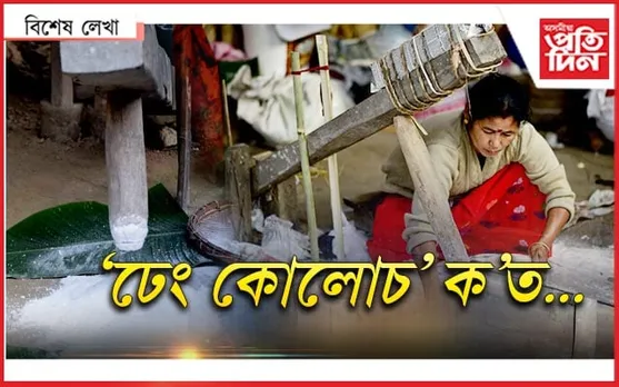 ঢেঁকীবোৰ নোহোৱা হ'ল...