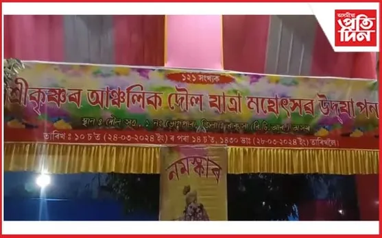 বাক্সাত ১২১ সংখ্যক দৌলযাত্ৰা মহোৎসৱ