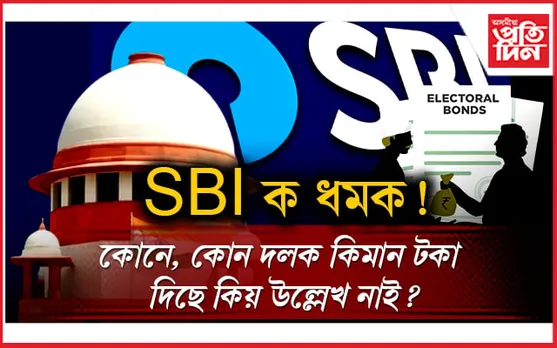 নিৰ্বাচনী বণ্ডঃ SBI ক বণ্ডৰ নম্বৰ প্ৰকাশ কৰাৰ নিৰ্দেশ উচ্চতম ন্য়ায়ালয়ৰ...