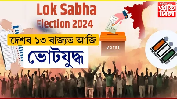 দ্বিতীয় পৰ্যায়ৰ নিৰ্বাচনত ১৩খন ৰাজ্যৰ সমষ্টিৰ সংখ্যা,পঢ়ক সবিশেষ...
