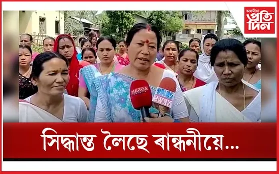 লখিমপুৰত ৰন্ধনকৰ্মীৰ ক্ষোভ ! বিজেপি প্ৰাৰ্থী প্ৰদান বৰুৱাক নিদিয়ে ভোট...