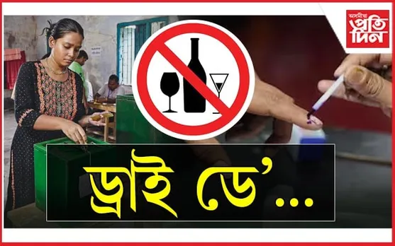 দৰঙত ৩দিন ড্ৰাই ডে' ঘোষণা...