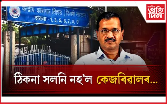 তিহাৰ জেলতে থাকিব লাগিব অৰবিন্দ কেজৰিৱাল!
