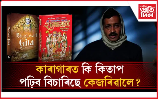 ৰামায়ন, গীতাৰ লগতে কাৰাগাৰত আৰু কি কিতাপ পঢ়িব বিচাৰিছে কেজৰিৱালে? 