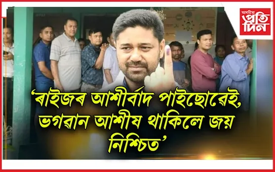 ভোটদানৰ হাৰ লক্ষ্য কৰি লুৰীণজ্যোতিয়ে কি ক'লে 'অসমীয়া প্ৰতিদিন'ক...