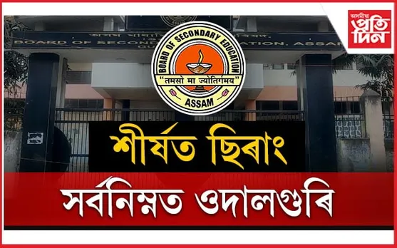 ৯১.২ শতাংশ উত্তীৰ্ণৰে শীৰ্ষত ছিৰাং, ৬০ শতাংশ উত্তীৰ্ণৰে সৰ্বনিম্নত ওদালগুৰি...